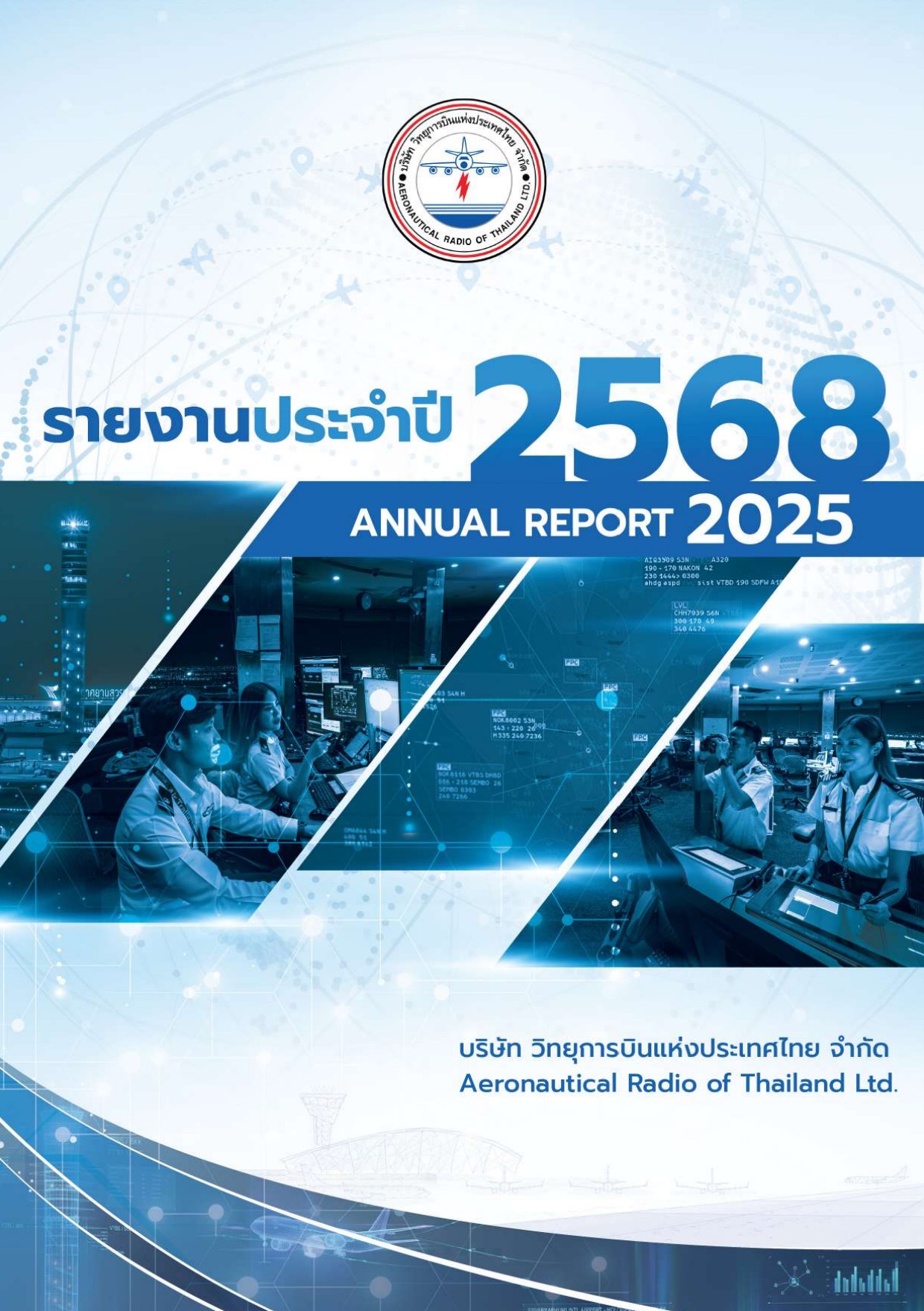 รายงานประจำปี 2568