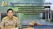 รชค ติดตามสถานการณ์