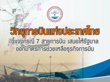 ชี้แจงกรณีช่วยเหลือสายการบิน
