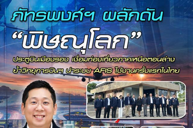 ภัทรพงศ์ผลักดัน“พิษณุโลก”ประตูบินเมืองรอง เชื่อมท่องเที่ยวภาคเหนือตอนล่าง ย้ำวิทยุการบินฯ นำระบบ AFIS ใช้งานครั้งแรกในไทย 