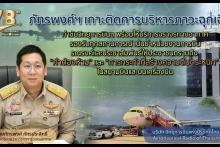 รชค ติดตามสถานการณ์