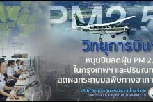 ฝุ่น PM 2.5