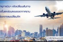 ปรับเส้นทางบินเนื่องจากลมเปลี่ยนทิศ